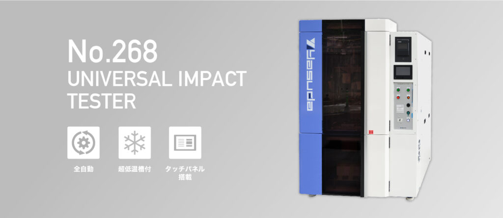 No.268 万能衝撃試験機