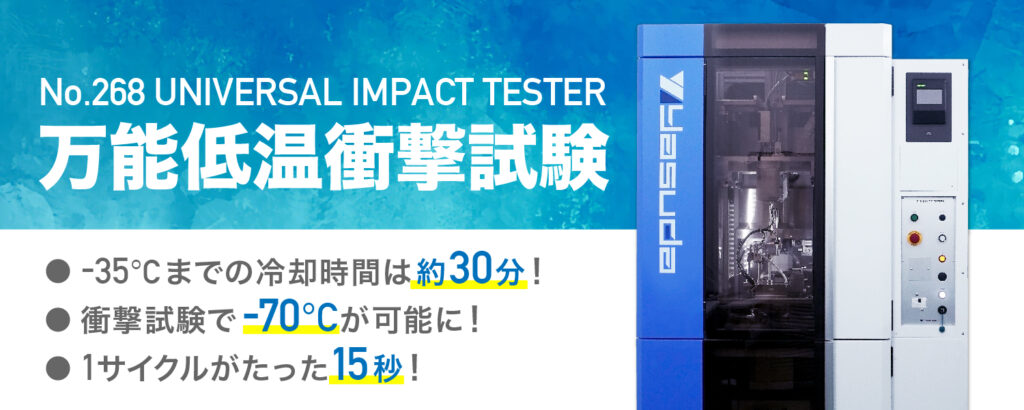No.268‐万能衝撃試験機の特徴