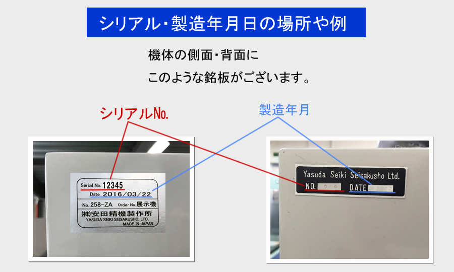 シリアル・製造年月日の場所や例