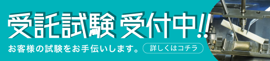 この装置は受託試験対応機です