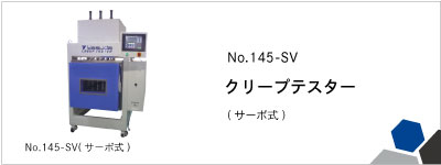 No.145-SV サーボクリープテスター