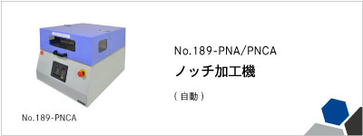 No.189-PNCA 自動ノッチ加工機