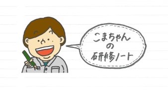 こまちゃん研修ノート