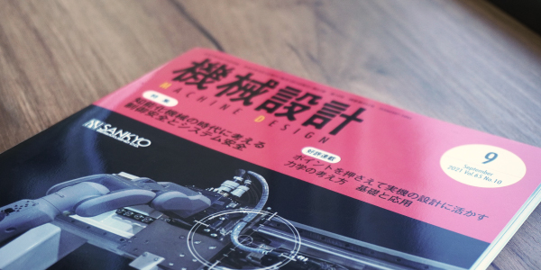 日刊工業新聞社刊行誌「機械設計」にYSSの取り組みが掲載されました！