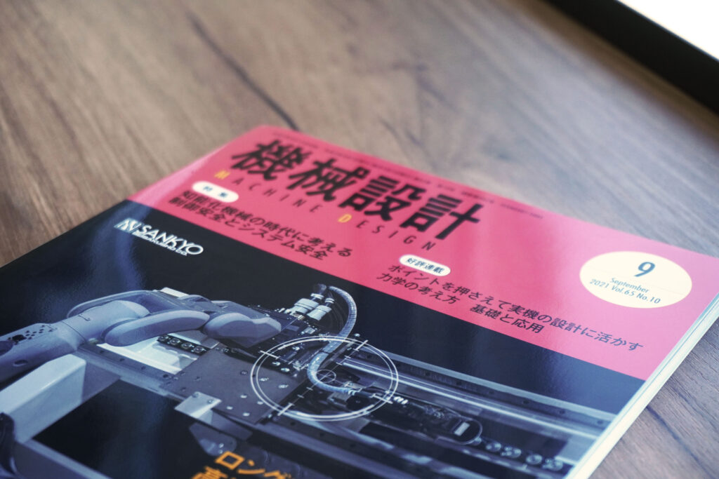 日刊工業新聞社刊行誌「 機械設計」