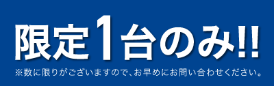 【限定1台】中古機販売のお知らせ