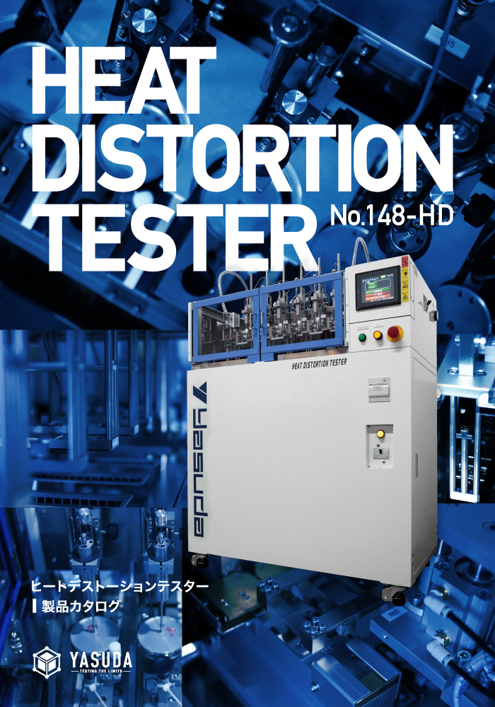 ヒートデストーションテスターカタログ