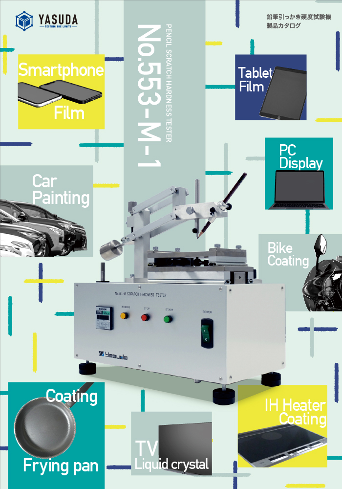 鉛筆引っかき硬度試験機カタログ