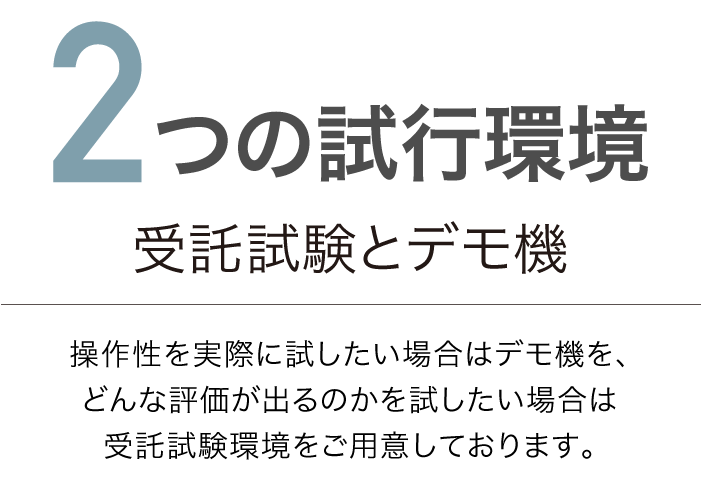 2つの試行環境 受託試験とデモ機