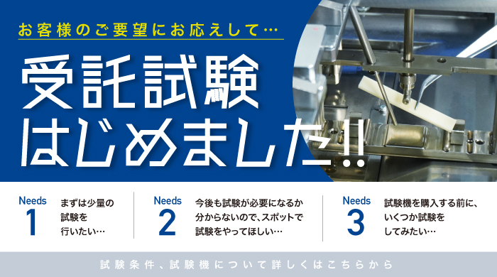 受託試験始めました