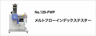 120-FWP メルトフローインデックステスター