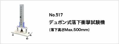 関連性の高い製品 No.517 デュポン式落下衝撃試験機