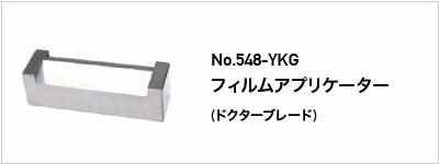 関連性の高い製品 548-YKG フィルムアプリケーター（ドクターブレード）