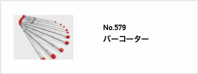 関連性の高い製品 No.579 バーコーター
