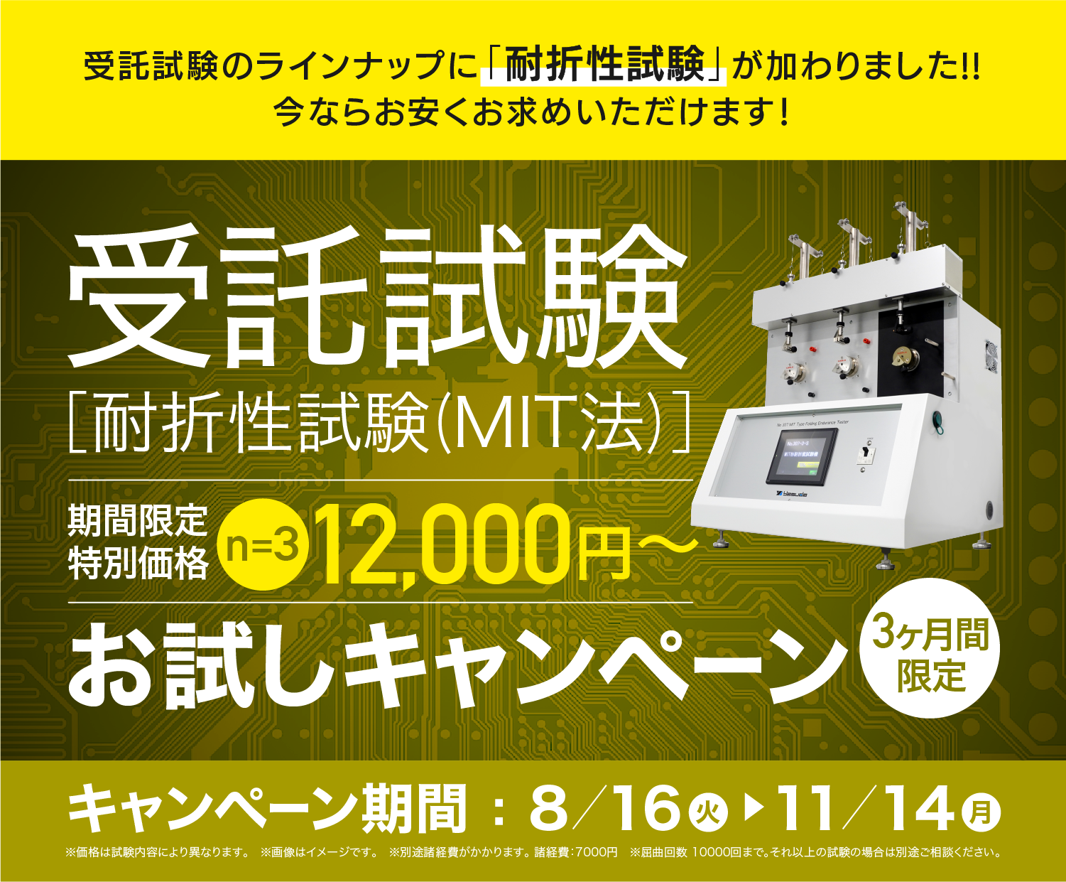 【受託試験キャンペーン】MIT試験をリリースします！