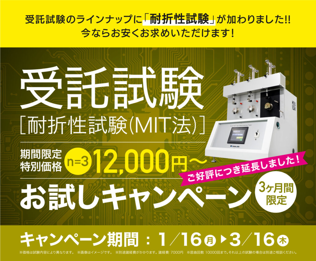 【受託試験キャンペーン】MIT試験をリリースします！