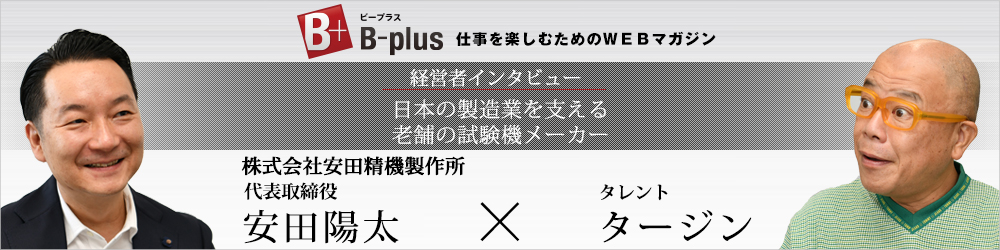 安田陽太とタージン氏対談