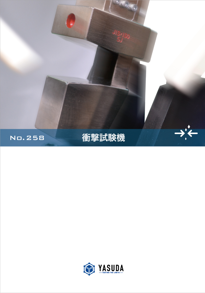 衝撃試験機カタログ