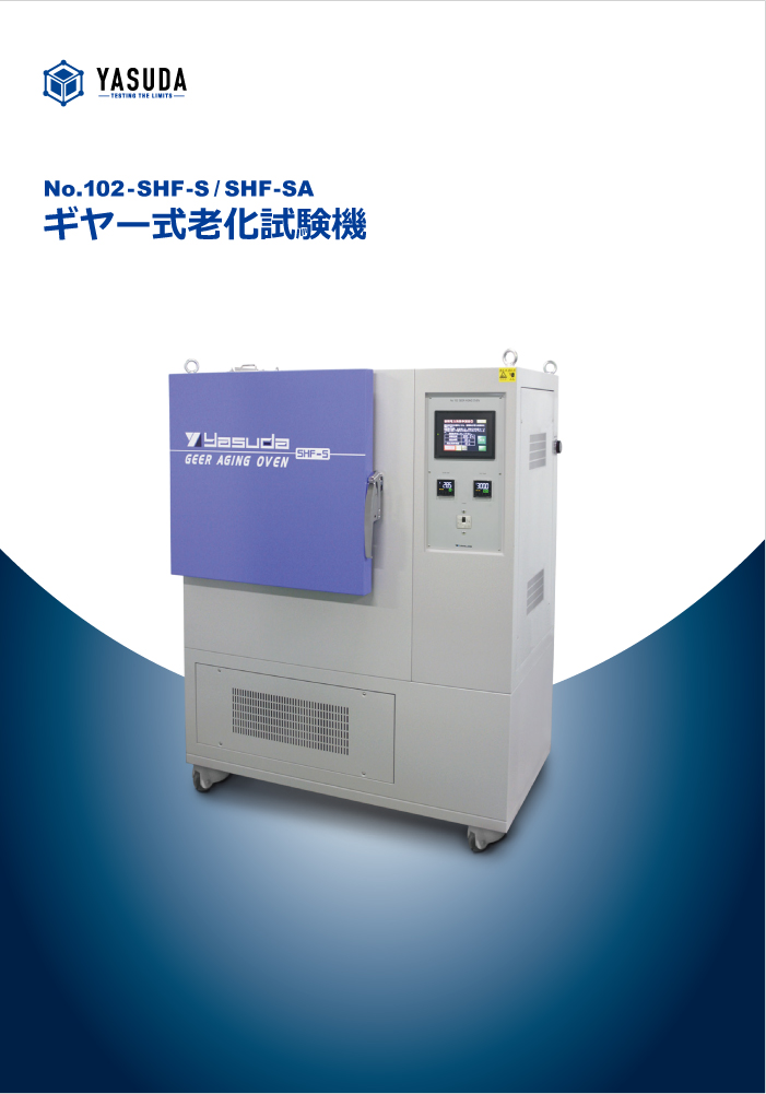ギヤー式老化試験機カタログ