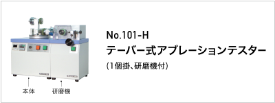 101-H テーバー式アブレーションテスター