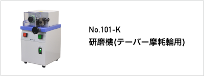 101-K 研磨機 テーバー摩耗輪用