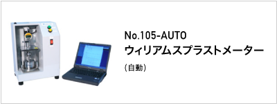 105-AUTO ウィリアムスプラストメーター