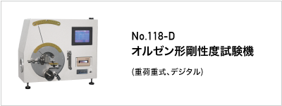 118-D オルゼン形剛性度試験機
