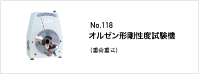 118 オルゼン形剛性度試験機