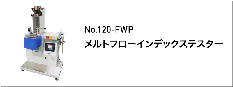 120-FWP メルトフローインデックステスター