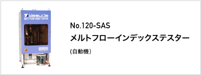120-SAS メルトフローインデックステスター