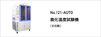121-AUTO 脆化温度試験機