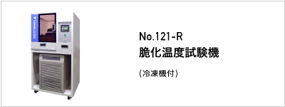 121-R 脆化温度試験機