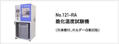 121-RA 脆化温度試験機