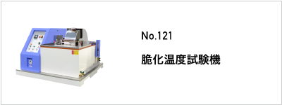 121 脆化温度試験機