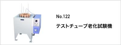 122 テストチューブ老化試験機