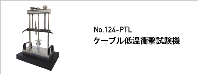 124-PTL ケーブル低温衝撃試験機