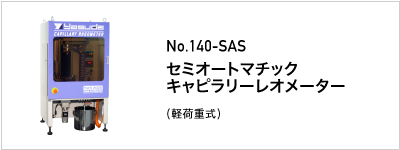 140-SAS セミオートマチックキャピラリーレオメーター