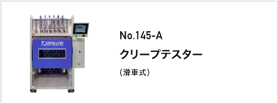 145-A クリープテスター