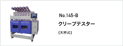 145-B クリープテスター