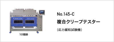 145-C クリープテスター