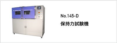 145-D 保持力試験機