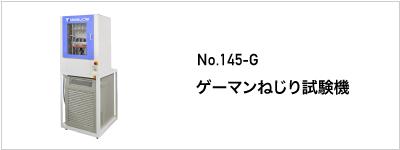 145-G ゲーマンねじり試験機