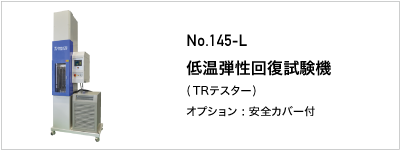 145-L 低温弾性回復試験機
