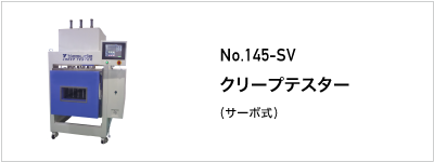 145-SV クリープテスター