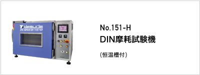 151-H DIN摩耗試験機