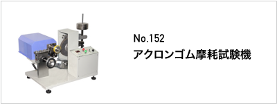 152 アクロンゴム摩耗試験機