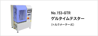 153-GTR ゲルタイムテスター
