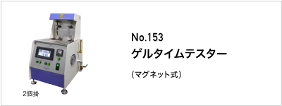 153 ゲルタイムテスター