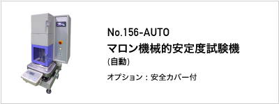 156-AUTO マロン機械的安定度試験機