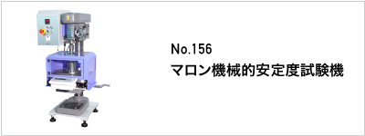 156 マロン機械的安定度試験機